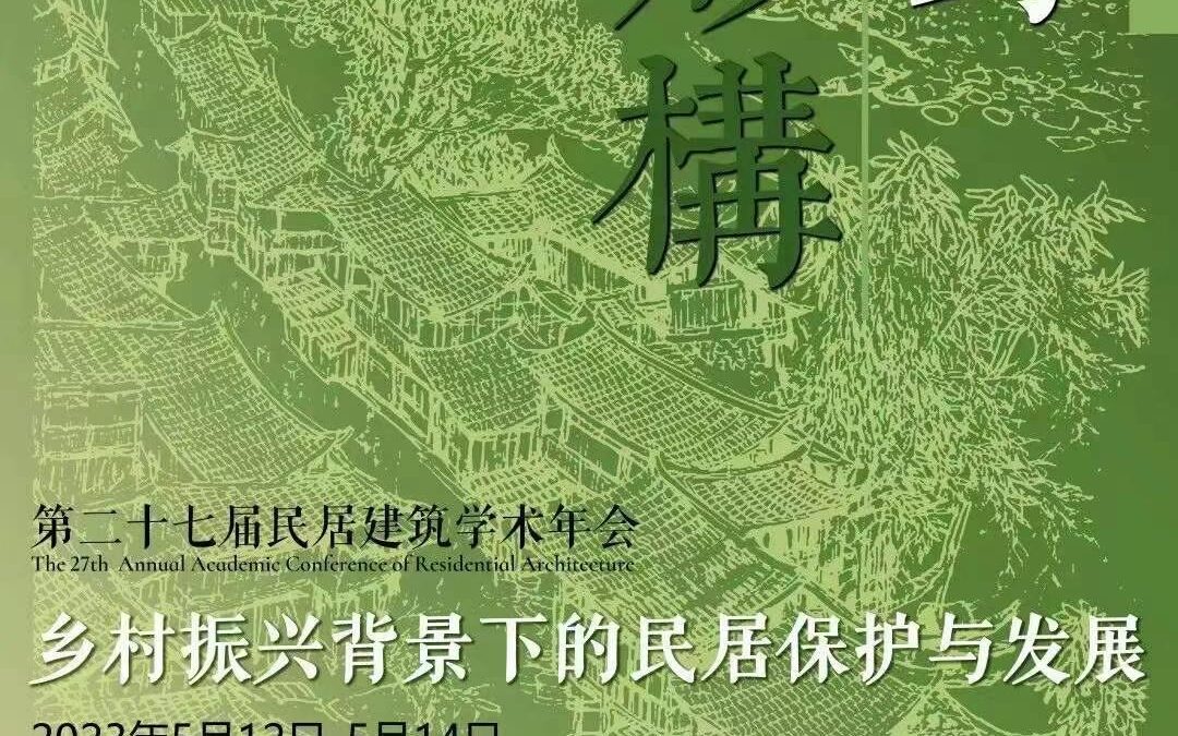The 27fh Annual Academic Conference of Vernacular Architecture.